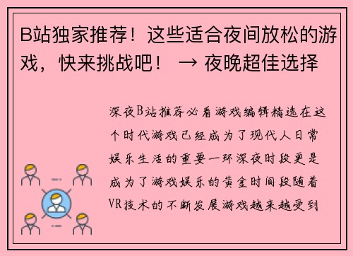 B站独家推荐！这些适合夜间放松的游戏，快来挑战吧！ → 夜晚超佳选择！B站专供放松游戏，赶快体验！(写作侠编辑才推荐！B站独家游戏，夜间放松玩起来！)