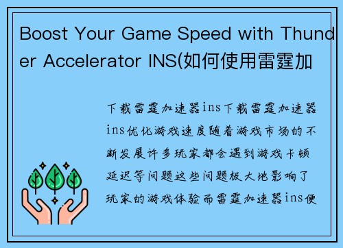 Boost Your Game Speed with Thunder Accelerator INS(如何使用雷霆加速器提升游戏速度？)