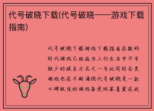 代号破晓下载(代号破晓——游戏下载指南)