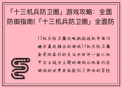 「十三机兵防卫圈」游戏攻略：全面防御指南(「十三机兵防卫圈」全面防御攻略：攻城略地建立无敌王国)