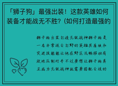 「狮子狗」最强出装！这款英雄如何装备才能战无不胜？(如何打造最强的「狮子狗」出装？)