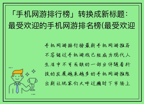 「手机网游排行榜」转换成新标题：最受欢迎的手机网游排名榜(最受欢迎的手机网游排名榜续写)