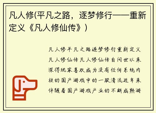 凡人修(平凡之路，逐梦修行——重新定义《凡人修仙传》)