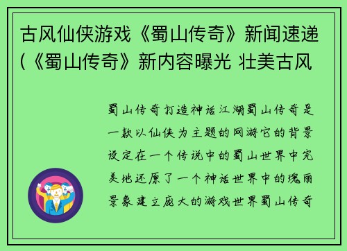 古风仙侠游戏《蜀山传奇》新闻速递(《蜀山传奇》新内容曝光 壮美古风引领仙侠游戏潮流)