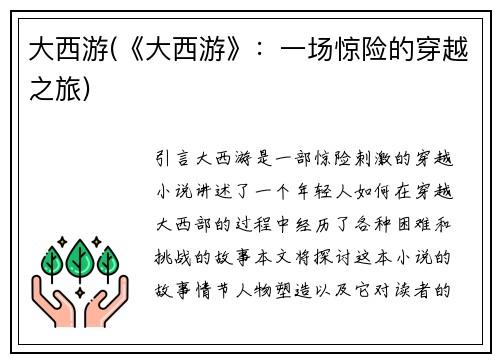 大西游(《大西游》：一场惊险的穿越之旅)