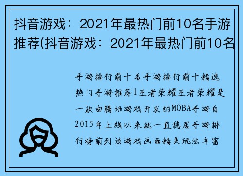 抖音游戏：2021年最热门前10名手游推荐(抖音游戏：2021年最热门前10名手游推荐——编辑推荐！)