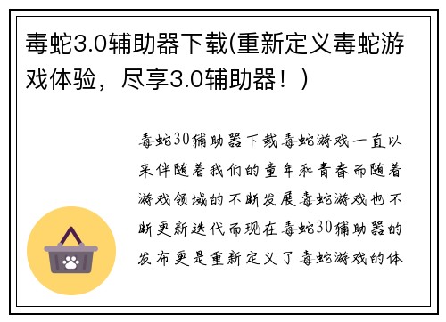 毒蛇3.0辅助器下载(重新定义毒蛇游戏体验，尽享3.0辅助器！)