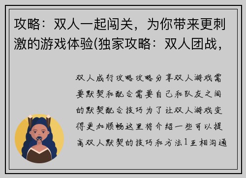 攻略：双人一起闯关，为你带来更刺激的游戏体验(独家攻略：双人团战，释放你的游戏热情)