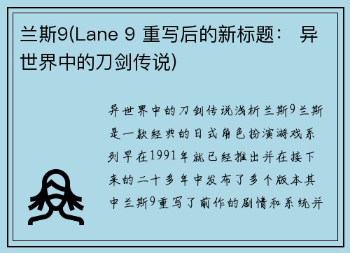 兰斯9(Lane 9 重写后的新标题： 异世界中的刀剑传说)