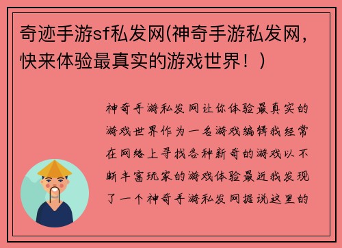 奇迹手游sf私发网(神奇手游私发网，快来体验最真实的游戏世界！)